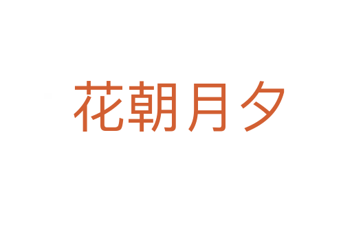 花朝月夕
