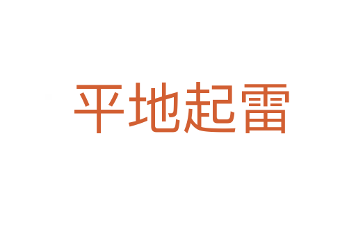 平地起雷