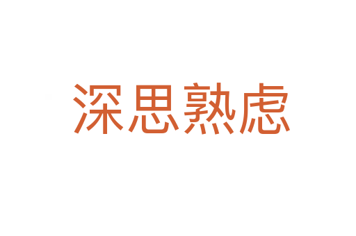 深思熟虑