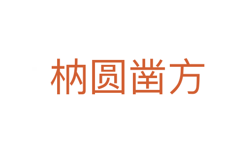 枘圆凿方