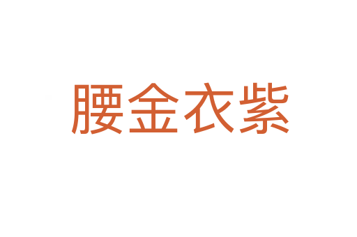腰金衣紫