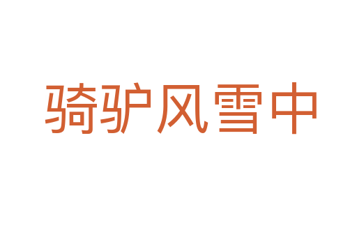 骑驴风雪中