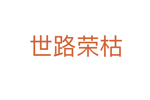 世路荣枯