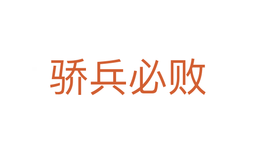 骄兵必败