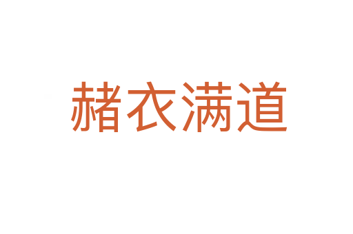 赭衣满道