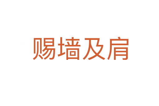 赐墙及肩