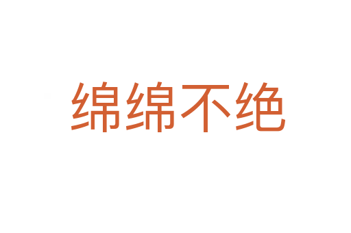 绵绵不绝