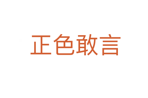 正色敢言