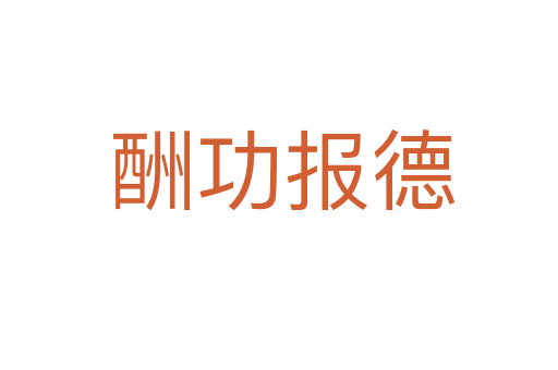 酬功报德