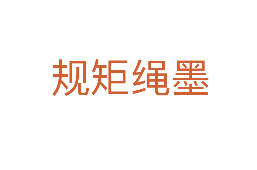 规矩绳墨