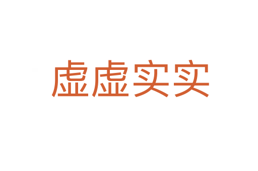 虚虚实实