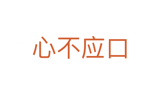 心不应口