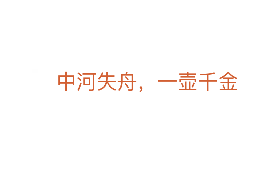 中河失舟,一壶千金