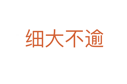 细大不逾