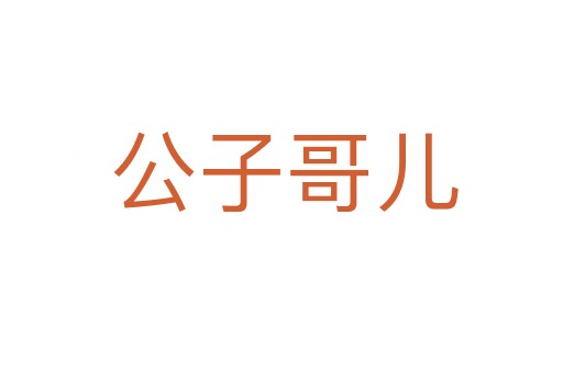 公子哥儿