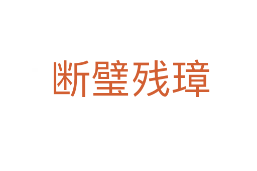 断璧残璋