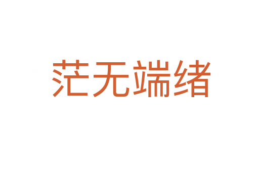 茫无端绪