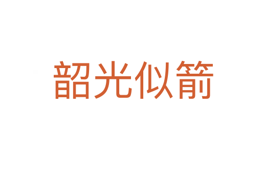 韶光似箭