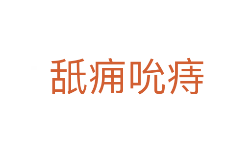 舐痈吮痔