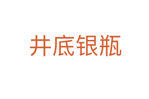 井底银瓶