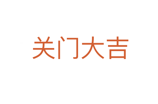 关门大吉