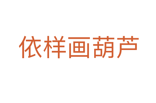 依样画葫芦
