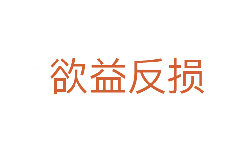 欲益反损