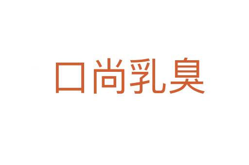 口尚乳臭
