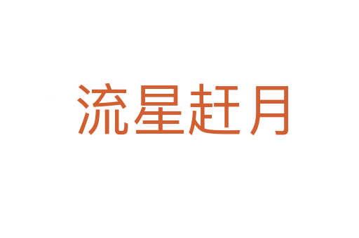 流星赶月