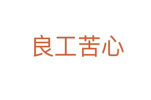 良工苦心