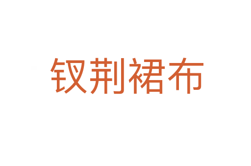 钗荆裙布
