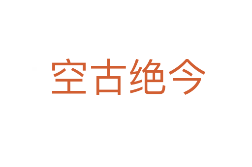 空古绝今