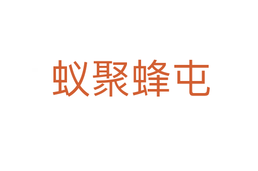 蚁聚蜂屯
