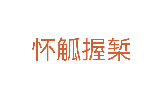 怀觚握椠