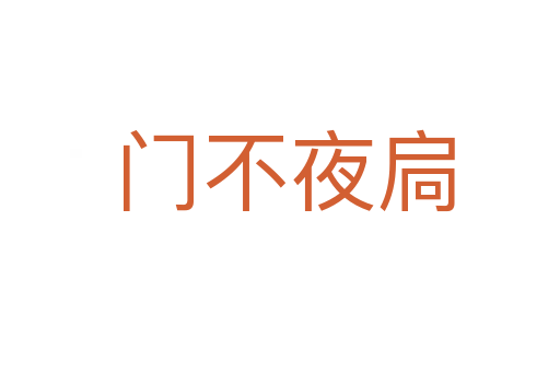 门不夜扃