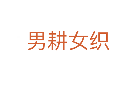 男耕女织