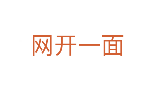 网开一面