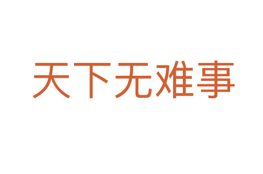 天下无难事