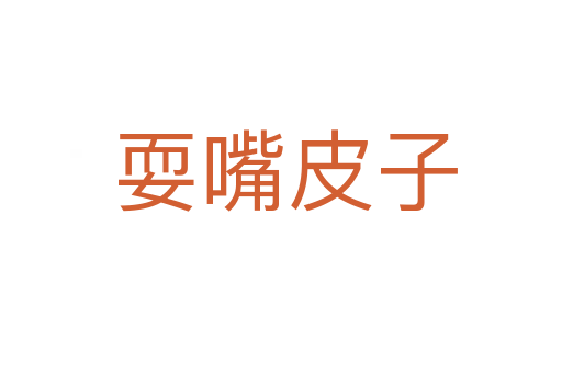 耍嘴皮子