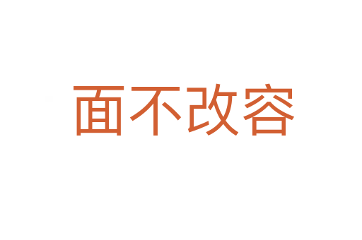 面不改容