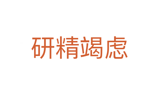研精竭虑