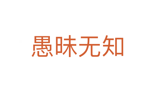 愚昧无知