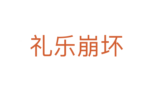 礼乐崩坏