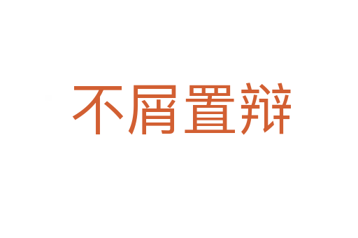 不屑置辩