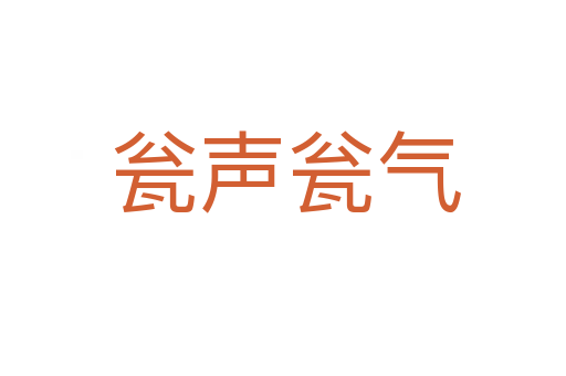 瓮声瓮气