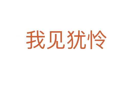 我见犹怜