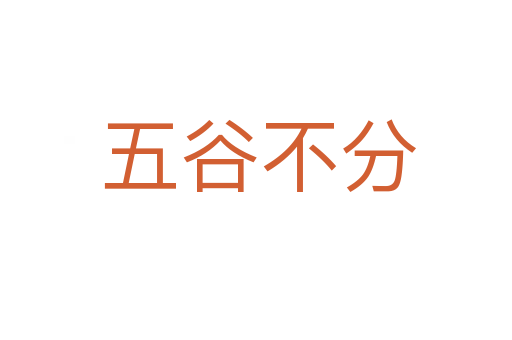 五谷不分
