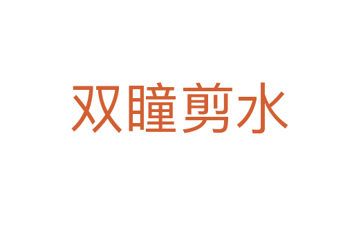 双瞳剪水