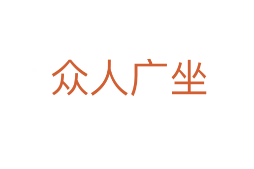 众人广坐