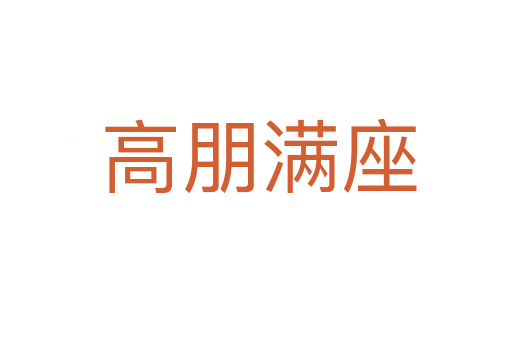高朋满座